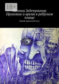 Прохожие и время в ребусном плаще. Малый лирический пазл