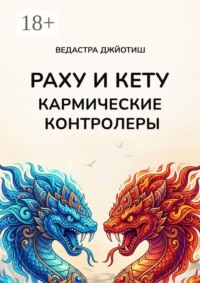 Раху и Кету: кармические контролеры