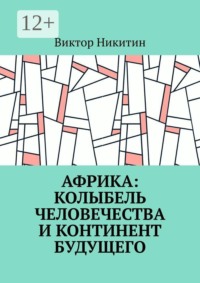 Африка: колыбель человечества и континент будущего
