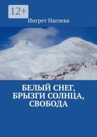 Белый снег, брызги солнца, свобода