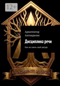 Дисциплина речи. Как не сжечь свой ресурс