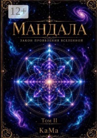 Мандала. Закон проявления Вселенной. Том II