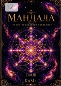 Мандала. Закон проявления Вселенной. Том III