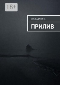 Прилив