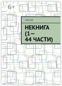 Некнига (1—44 части)