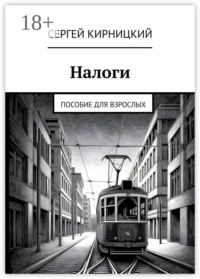 Налоги. Пособие для взрослых