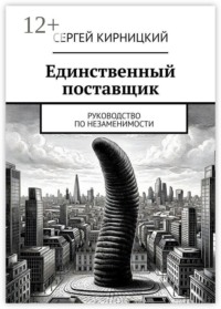 Единственный поставщик. Руководство по незаменимости