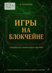 Игры на блокчейне. Смартфон как главный портал в мир Web3