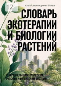 Словарь экотерапии и биологии растений. С параллельными казахским, русским и английским текстами