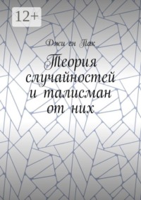 Теория случайностей и талисман от них