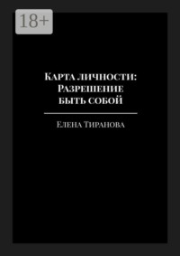 Карта личности: Разрешение быть собой. Ваш архетип, темперамент и путь к себе