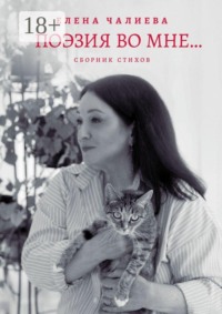 Поэзия во мне… книга стихов