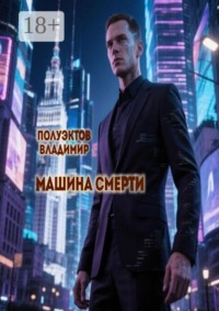 Машина смерти