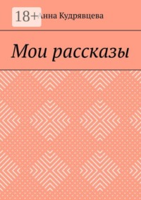 Мои рассказы