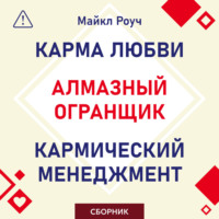 Алмазный Огранщик. Кармический менеджмент. Карма любви. Сборник