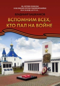 Вспомним всех, кто пал на войне