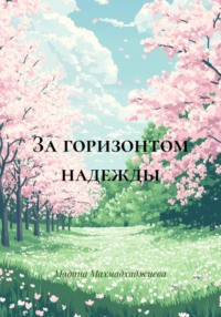 За горизонтом надежды
