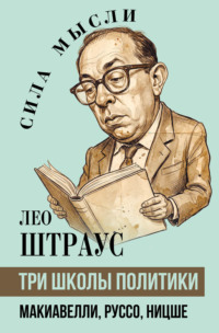 Три школы политики. Макиавелли, Руссо, Ницше
