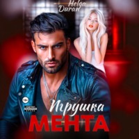 Игрушка мента