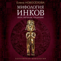 Мифология инков. Боги, ритуалы и традиции