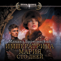Императрица Мария. Сто дней