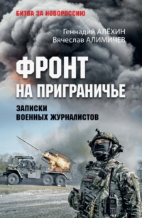 Фронт на приграничье. Записки военных журналистов