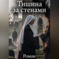 Тишина за стенами