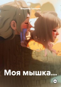 Моя мышка...