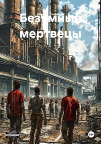 Безумные мертвецы
