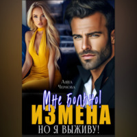 Измена. Мне больно, но я выживу!