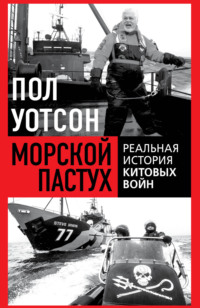 Морской пастух. Реальная история китовых войн