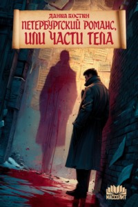 Петербургский романс, или Части тела