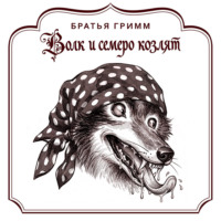 Волк и семеро козлят
