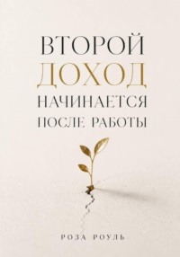 Второй доход начинается после работы