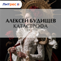 Катастрофа