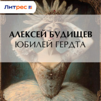 Юбилей Гердта