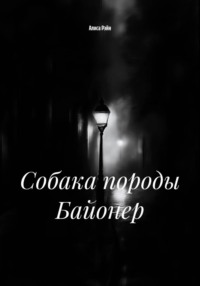 Собака породы Байонер