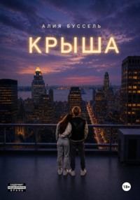 Крыша