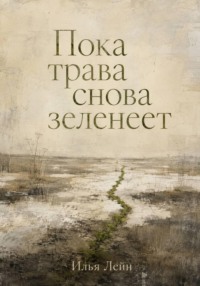 Пока трава снова зеленеет