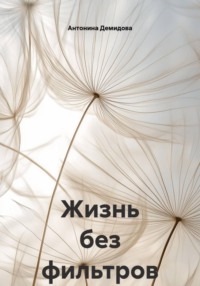 Жизнь без фильтров