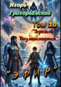 "ЭФИР". Том 10. "Зеркало Возможностей"