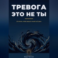 Тревога это не ты. 25 техник, что бы вернуть покой за 21 день