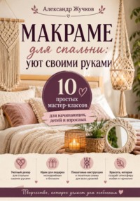 Макраме для спальни: уют своими руками. 10 простых мастер-классов для начинающих, детей и взрослых