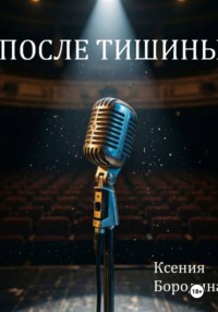 После тишины