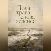 Пока трава снова зеленеет