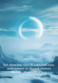Код «Империя 1313»: R1 и русский язык, математика на древней стоянке Мальта  22 000 лет до н. э.