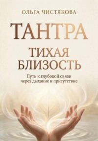 Тихая близость