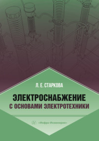 Электроснабжение с основами электротехники
