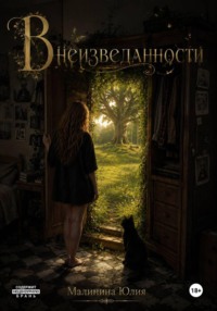 В неизведанности