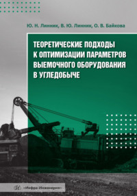 Теоретические подходы к оптимизации параметров выемочного оборудования в угледобыче
